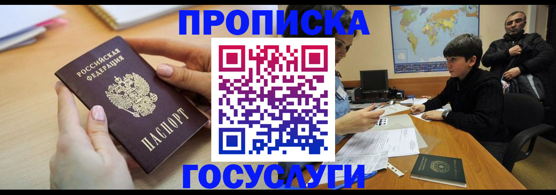 прописка гарантия в Муравленко